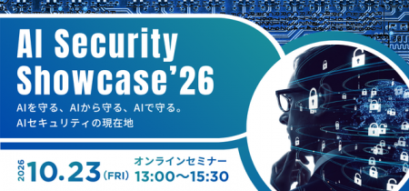 AIを守る、AIから守る、AIで守る。「AI Security Show
