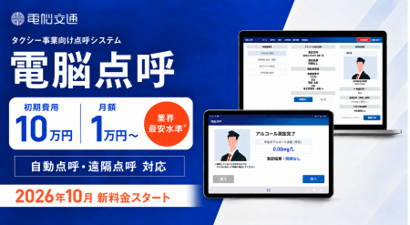 タクシー事業向け点呼システム「電脳点呼」、好評のキ タクシー事業向け点呼システム「電脳点呼」、好評のキ