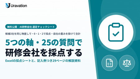 Uravation、AI研修会社を比べる「選定チェックシート