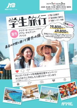JTBが、JCB・JALとともに学生のアイデアを形に　次世
