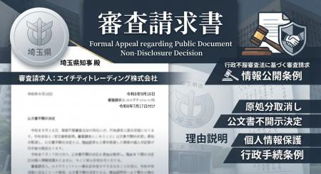 埼玉県の公文書不開示決定に対し、行政不服審査法に基