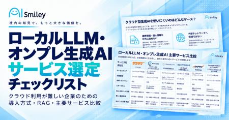アイスマイリー、「ローカルLLM・オンプレ生成AIサー