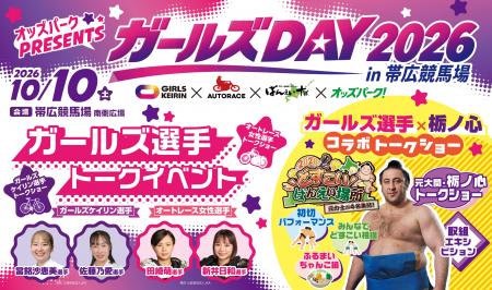 ばんえい競馬×ガールズケイリン×オートレース「ガール