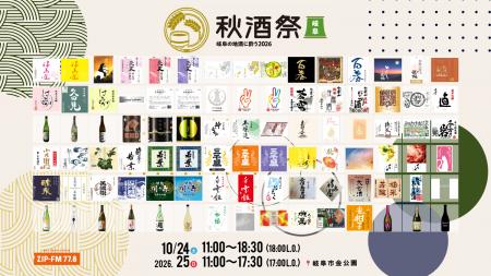 【出品銘柄発表】岐阜市・金公園で開催する日本酒イベ