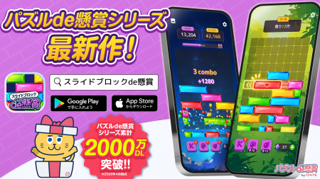 「パズルde懸賞」シリーズ累計2,000万DL突破！最新作