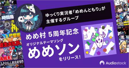 ゆっくり実況者「めめんともり」が主催するグループ「
