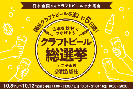 ガチャを回して、推しに投票。「クラフトビール総選挙