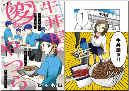 WEBコミックサイト「Seasons」にて、牛丼屋を舞台にし