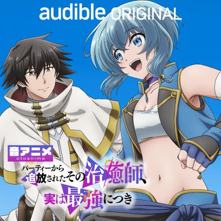 アニメを「観る」から「聴く」へ。Audibleの新ジャン