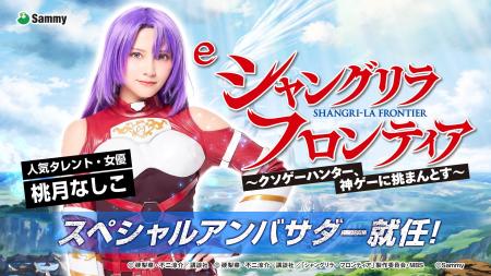 「e シャングリラ・フロンティア」スペシャルアンバサ