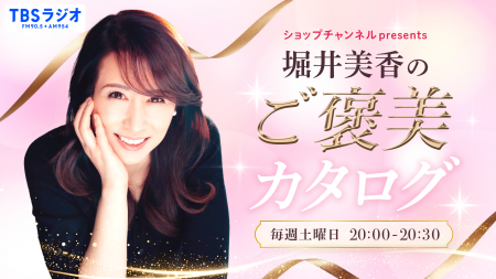ショップチャンネル 10月よりTBSラジオで「ショップ ショップチャンネル 10月よりTBSラジオで「ショップ