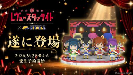 『少女☆歌劇 レヴュースタァライト』×ミタクルブロッ 『少女☆歌劇 レヴュースタァライト』×ミタクルブロッ