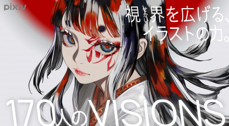 pixiv監修のイラスト集 シリーズ最新刊『VISIONS 2027