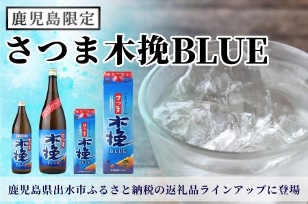 鹿児島県限定焼酎『さつま木挽BLUE』出水市ふるさと納