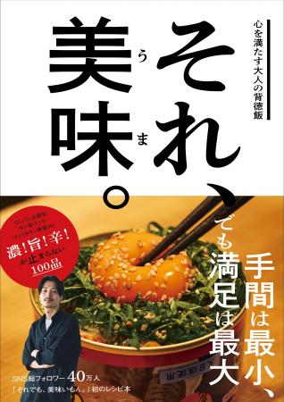 大バズり中！Instagramフォロワー30万人超の背徳料理