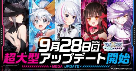 『WIXOSS マルチバース』超大型アップデート実施日決 『WIXOSS マルチバース』超大型アップデート実施日決