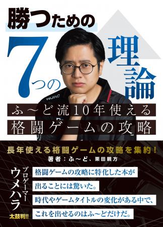 【重版決定】格闘ゲームのプロ「ふ～ど」の書籍『勝つ