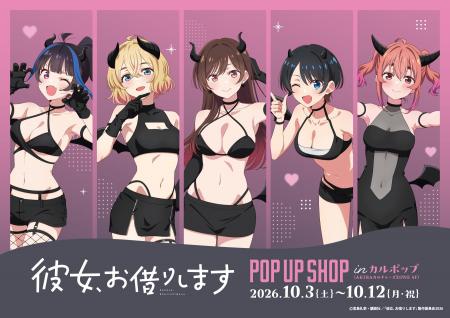 TVアニメ『彼女、お借りします』POP UP SHOP「サキュ TVアニメ『彼女、お借りします』POP UP SHOP「サキュ