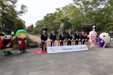 秋晴れの中、開幕を迎えた「第43回全国都市緑化フェア