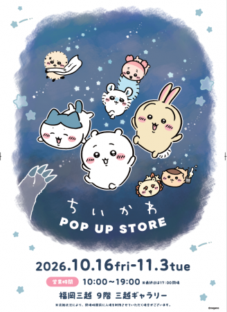 ちいかわPOP UP STORE 福岡三越で開催決定! ちいかわPOP UP STORE 福岡三越で開催決定!