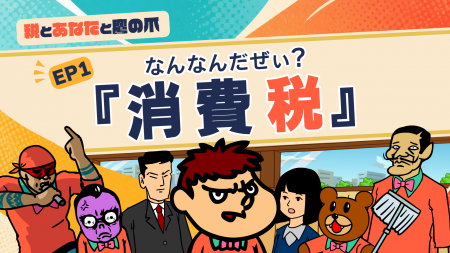 『秘密結社 鷹の爪』が財務省とコラボ再び！働いても