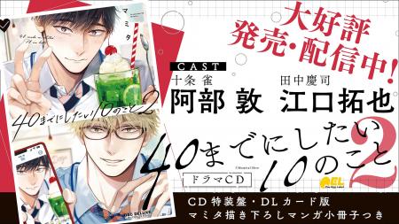 BLドラマCD「40までにしたい10のこと2」本日9月25日発