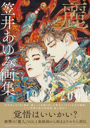 BL雑誌「麗人」創刊からの軌跡。表紙イラストを網羅し