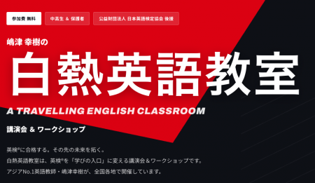 公益財団法人 日本英語検定協会 後援『白熱英語教室』 公益財団法人 日本英語検定協会 後援『白熱英語教室』
