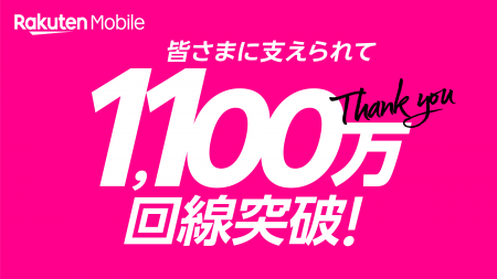 楽天モバイル、契約数が1,100万回線を突破 楽天モバイル、契約数が1,100万回線を突破
