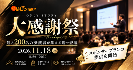 【最大200名の決裁者が集まる場で登壇】11/18「オンリ