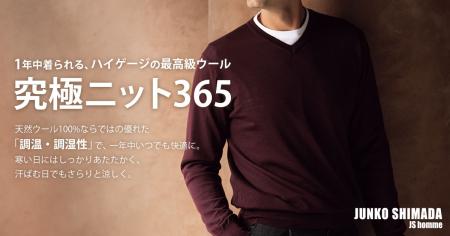 寒暖差の激しい季節の救世主！「究極ニット365」utf-8