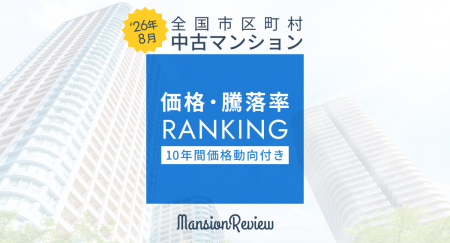 「マンションレビュー」2026年8月 全国市区町村 utf-8