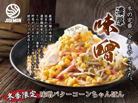 『元祖東京濃厚鶏豚骨 じげもんちゃんぽん』秋冬限定