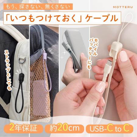MOTTERU　バッグのチャームがPD60W対応ケーブルに！人