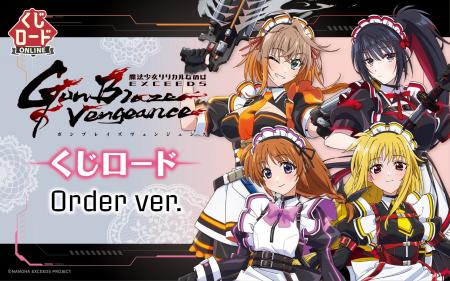 【くじロードONLINE】「魔法少女リリカルなのは EXCEE