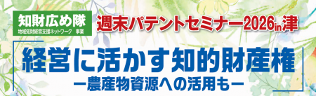 知財を経営に活かす！～農産物資源への活用も～「週末