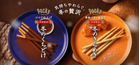 冬季限定の「冬のくちどけポッキー」「冬のきらめきポ 冬季限定の「冬のくちどけポッキー」「冬のきらめきポ