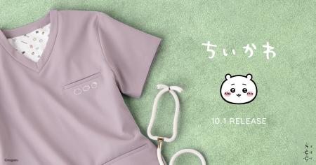 クラシコ「ちいかわ」コレクションが登場。医療現場に