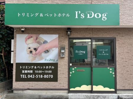 東京都日野市に新たな愛犬ケアの拠点「アイズドッグ日 東京都日野市に新たな愛犬ケアの拠点「アイズドッグ日