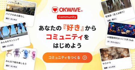 Q&AコミュニティOKWAVE、誰でもコミュニティを作れる
