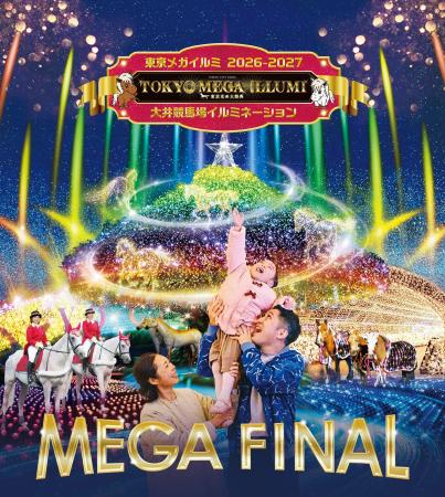 今季、ファイナルシーズン！東京メガイルミで“光と馬