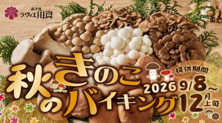 【ホテルラヴィエ川良】秋の収穫”きのこ”を味わうメニ