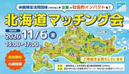 休眠預金活用団体×企業で社会的インパクトを! 北海道