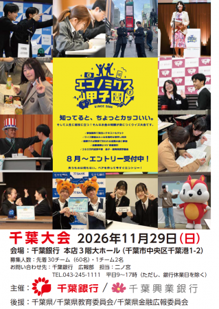 第21回 全国高校生金融経済クイズ選手権「エコノミク 第21回 全国高校生金融経済クイズ選手権「エコノミク