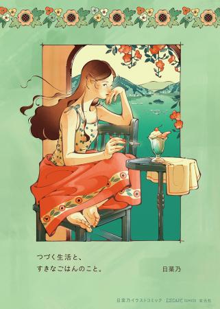 心躍る色彩と流れるような線、どこか懐かしいレトロポ