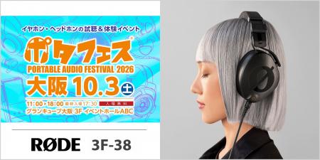 【RODE（ロード）/ イベント】初の大阪出展！ヘッドホ