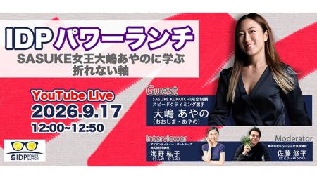 IDPパワーランチvol.9「女王 大嶋あやのに学ぶ 折れな