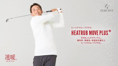 冬をもっとアクティブに。速暖シリーズの「ヒートラブ