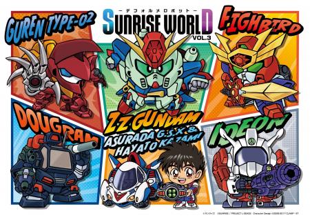 「SUNRISE WORLD~デフォルメロボットフェア~ VOL.3」 「SUNRISE WORLD~デフォルメロボットフェア~ VOL.3」