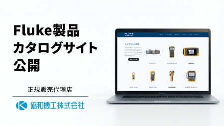 協和機工、Fluke製品の国内向けカタログサイトを開設 協和機工、Fluke製品の国内向けカタログサイトを開設